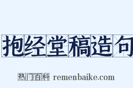 抱经堂稿造句是什么意思的图片